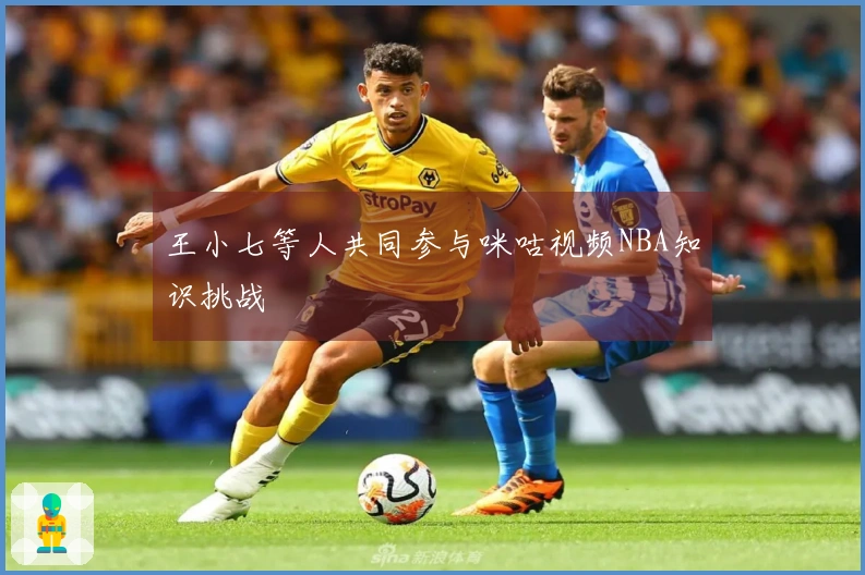 王小七等人共同参与咪咕视频NBA知识挑战