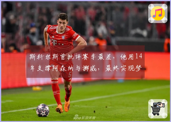 斯科尔斯曾批评赛季最差，他用14年支撑阿森纳与挪威，最终实现梦想